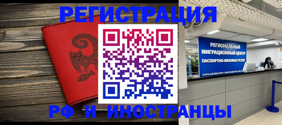 временная регистрация для всех в Реже